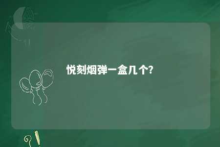 悦刻烟弹一盒几个？ 